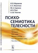 Психосемиотика телесности