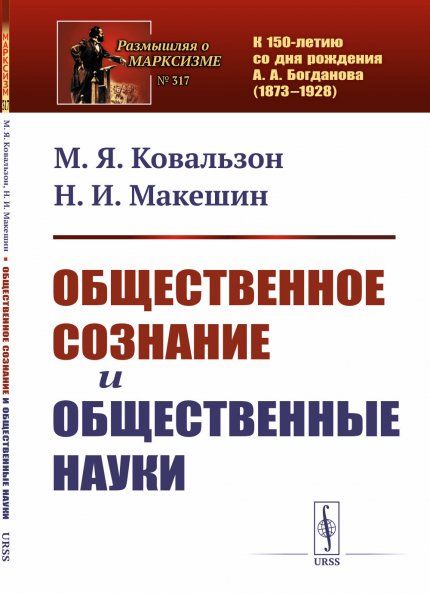 Общественное сознание и общественные науки