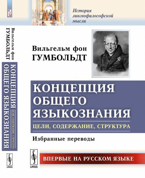 Концепция общего языкознания: цели, содержание, структура: Избранные переводы. Пер. с нем.