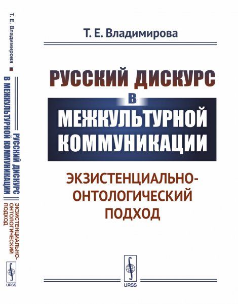 Русский дискурс в межкультурной коммуникации: Экзистенциально-онтологический подход