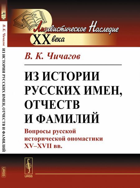 Из истории русских имен, отчеств и фамилий: Вопросы русской исторической ономастики XV--XVII вв.