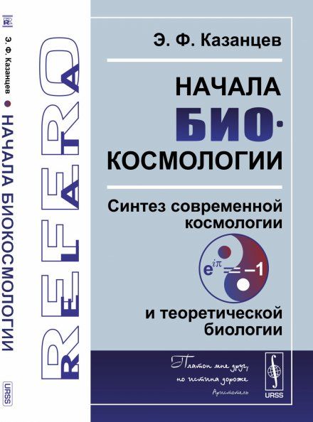Начала биокосмологии: Синтез современной космологии и теоретической биологии