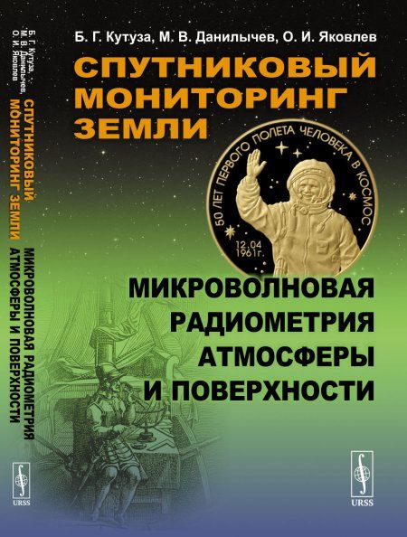Спутниковый мониторинг Земли: Микроволновая радиометрия атмосферы и поверхности