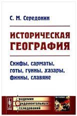 Историческая география: Скифы, сарматы, готы, гунны, хазары, финны, славяне