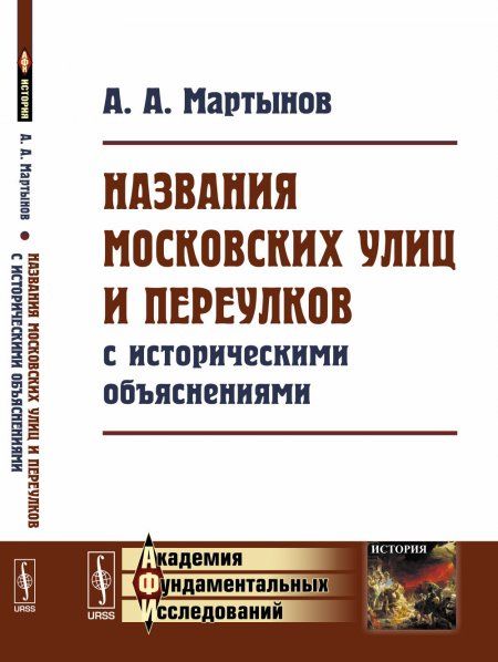 Названия московских улиц и переулков с историческими объяснениями
