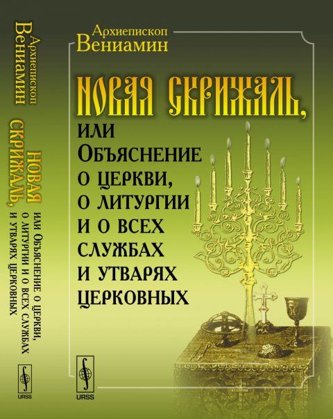 Новая Скрижаль, или Объяснение о церкви, о литургии и о всех службах и утварях церковных