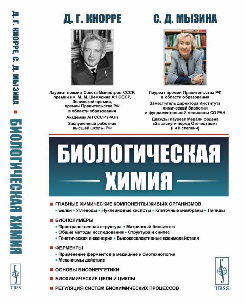 Биологическая химия