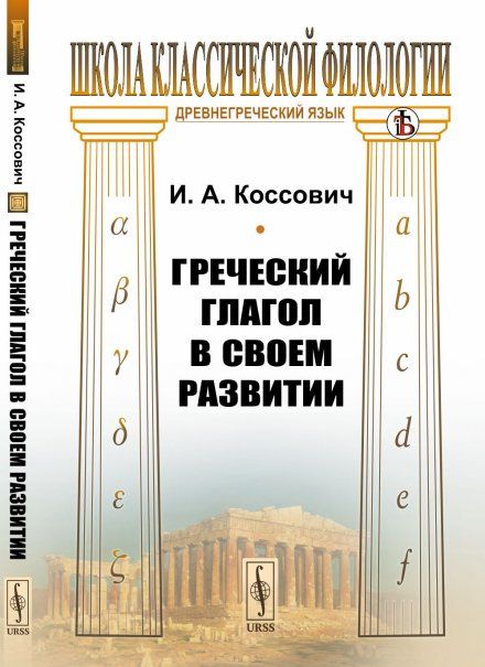 Греческий глагол в своем развитии