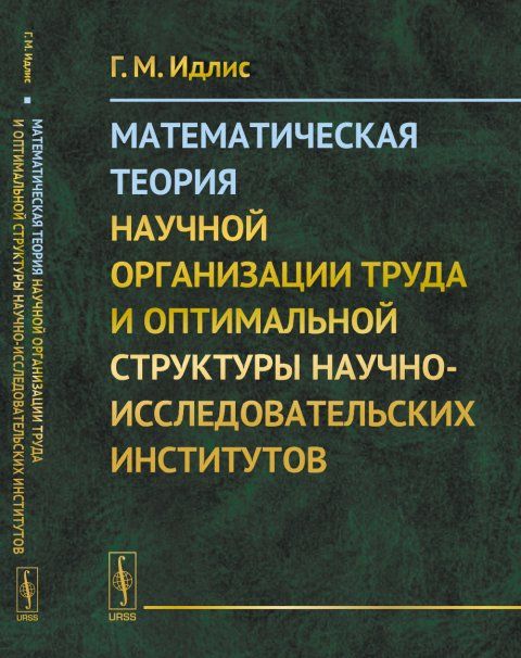 Математическая теория научной организации труда и оптимальной структуры научно-исследовательских институтов