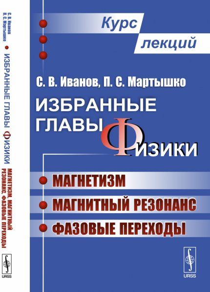 Избранные главы физики: Магнетизм, магнитный резонанс, фазовые переходы. Курс лекций
