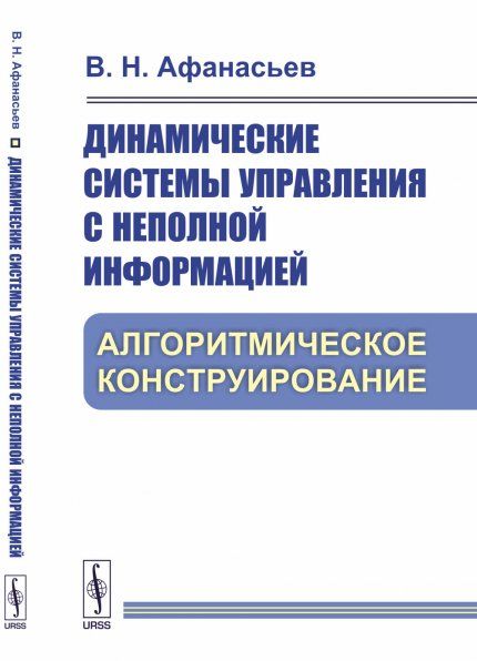 Динамические системы управления с неполной информацией: Алгоритмическое конструирование