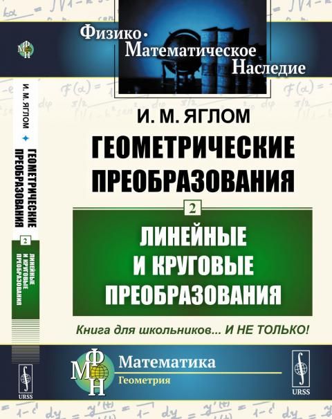 Геометрические преобразования. Том 2: Линейные и круговые преобразования
