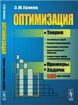 Оптимизация: Теория, примеры, задачи