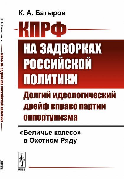 КПРФ на задворках российской политики: Долгий идеологический дрейф вправо партии оппортунизма. Беличье колесо в Охотном Ряду