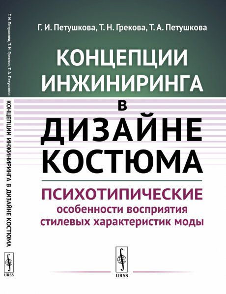 Концепции инжиниринга в дизайне костюма: Психотипические особенности восприятия стилевых характеристик моды