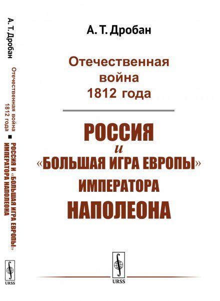 Отечественная война 1812 года: Россия и большая игра Европы императора Наполеона