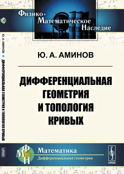 Дифференциальная геометрия и топология кривых
