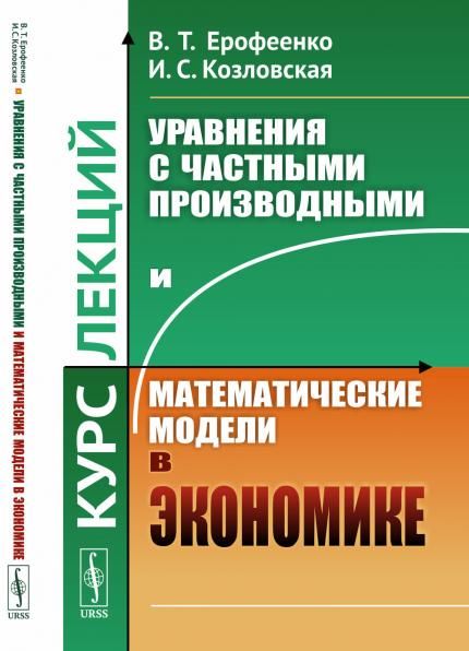 Уравнения с частными производными и математические модели в экономике: Курс лекций