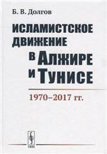 Исламистское движение в Алжире и Тунисе: 19702020-е гг.