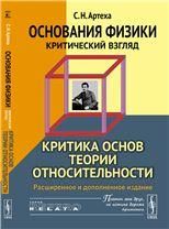 Основания физики критический взгляд: Критика основ теории относительности