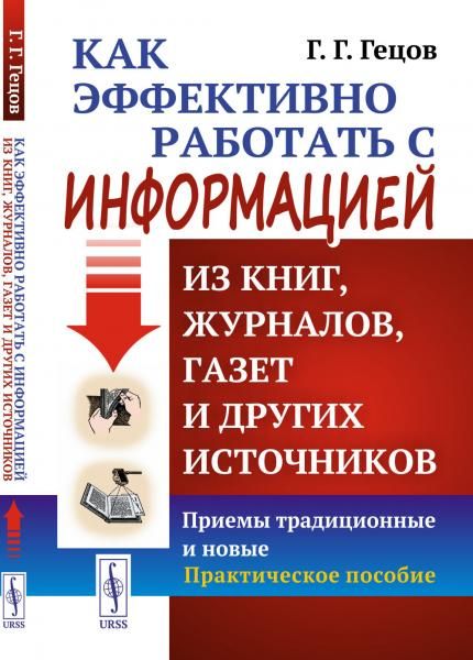 Как эффективно работать с информацией из книг, журналов, газет и других источников: Приемы традиционные и новые: Практическое пособие