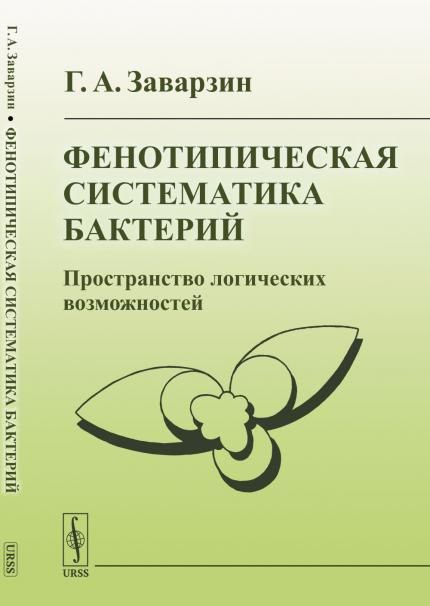 Фенотипическая систематика бактерий: Пространство логических возможностей