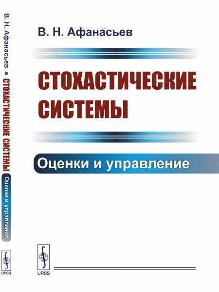 Стохастические системы: Оценки и управление