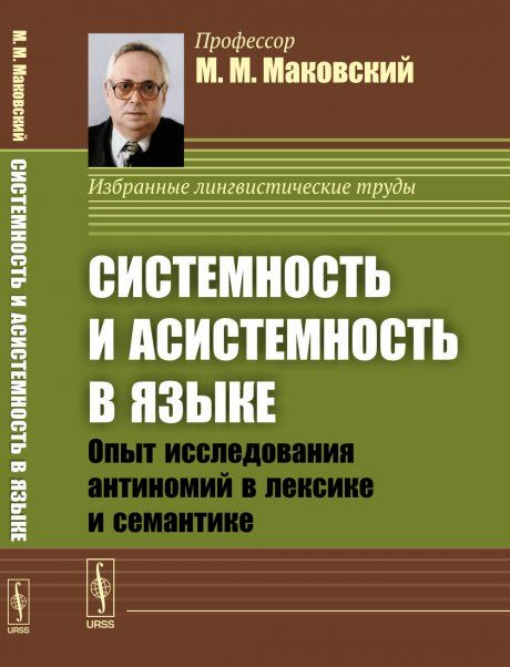 Системность и асистемность в языке: Опыт исследования антиномий в лексике и семантике. Диалектика языковых систем. Том 2