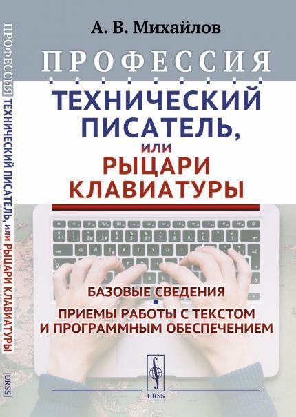 Профессия Технический писатель, или Рыцари клавиатуры: Базовые сведения. Приемы работы с текстом и программным обеспечением