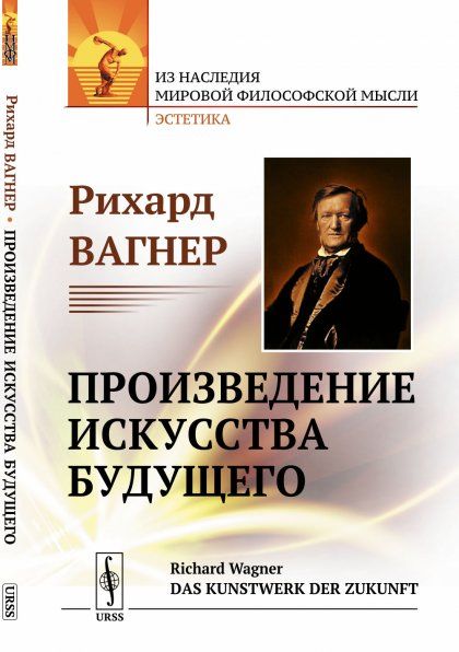 Произведение искусства будущего. Пер. с нем.