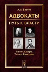 Адвокаты: Путь к власти: Ленин. Кастро. Тэтчер. Линкольн