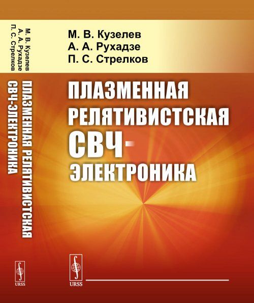 Плазменная релятивистская СВЧ-электроника