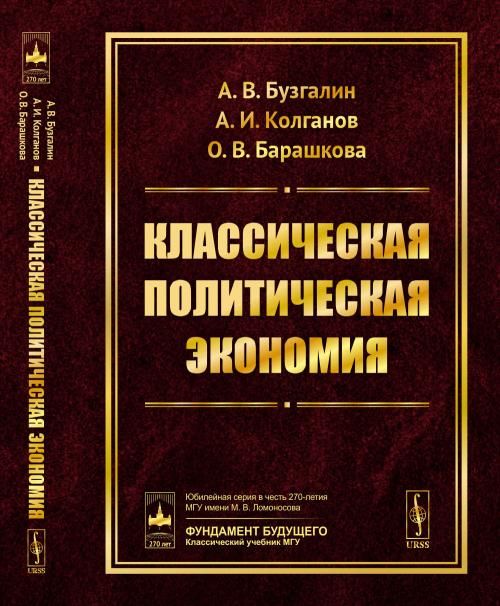 Классическая политическая экономия: Современное марксистское направление. Базовый уровень. Продвинутый уровень