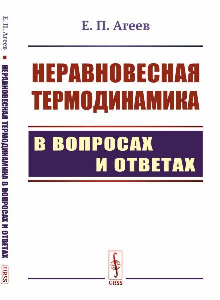 Неравновесная термодинамика в вопросах и ответах