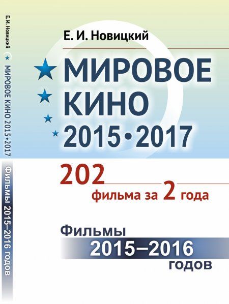 Мировое кино 2015-2017: 202 фильма за 2 года.: Фильмы 2015 -- 2016 годов