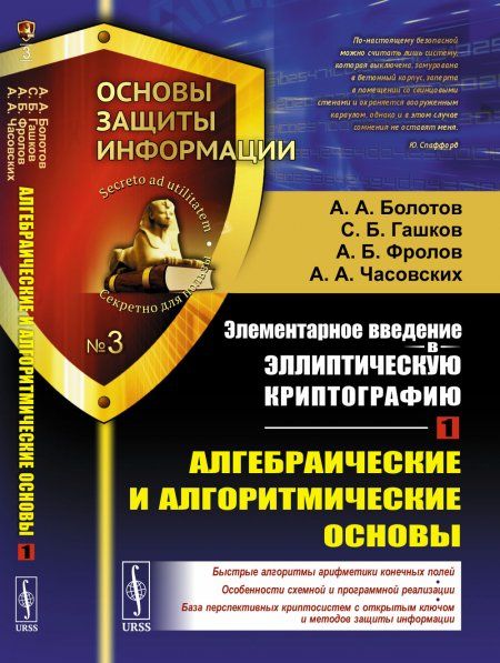 Элементарное введение в эллиптическую криптографию. Книга 1: Алгебраические и алгоритмические основы