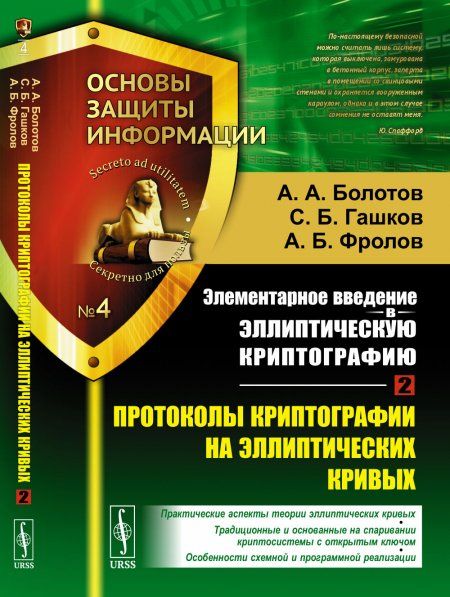 Элементарное введение в эллиптическую криптографию. Книга 2: Протоколы криптографии на эллиптических кривых