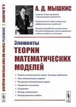 Элементы теории математических моделей