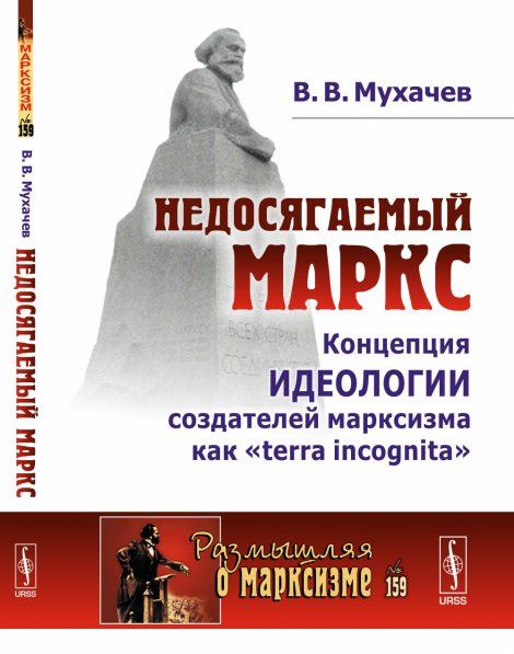 Недосягаемый Маркс: Концепция идеологии создателей марксизма как terra incognita