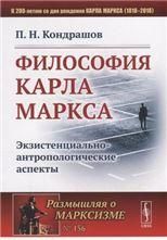 Философия Карла Маркса: Экзистенциально-антропологические аспекты