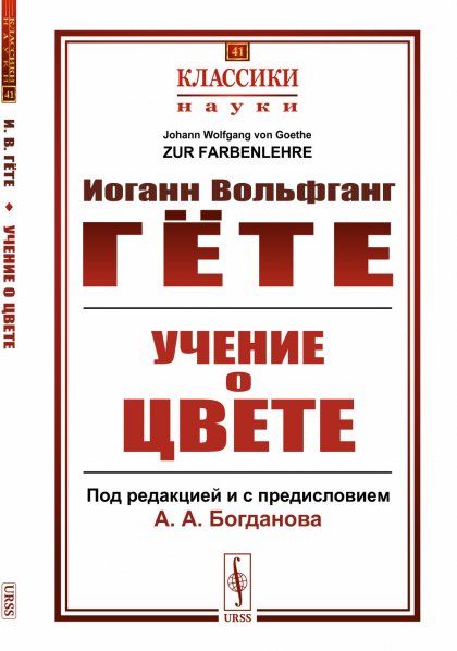 Учение о цвете. Пер. с нем.