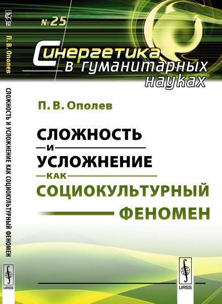 Сложность и усложнение как социокультурный феномен