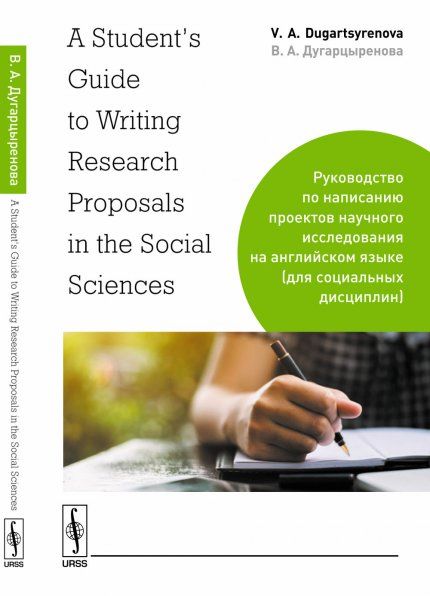 A Students Guide to Writing Research Proposals in the Social Sciences: Руководство по написанию проектов научного исследования на английском языке для социальных дисциплин