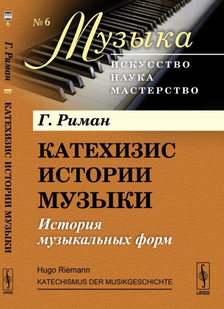 Катехизис истории музыки. Книга 2: История музыкальных форм. Пер. с нем.