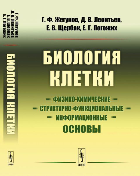 Биология клетки: Физико-химические, структурно-функциональные и информационные основы