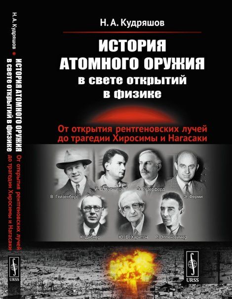 История атомного оружия в свете открытий в физике: От открытия рентгеновских лучей до трагедии Хиросимы и Нагасаки