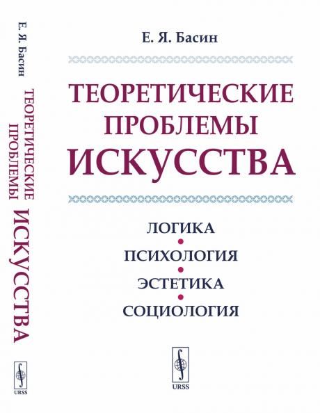 Теоретические проблемы искусства: Логика, психология, эстетика, социология