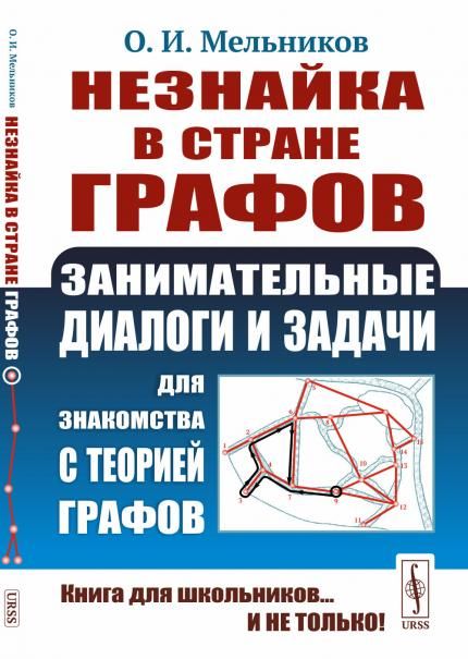 Незнайка в стране графов: Занимательные диалоги и задачи для знакомства с теорией графов