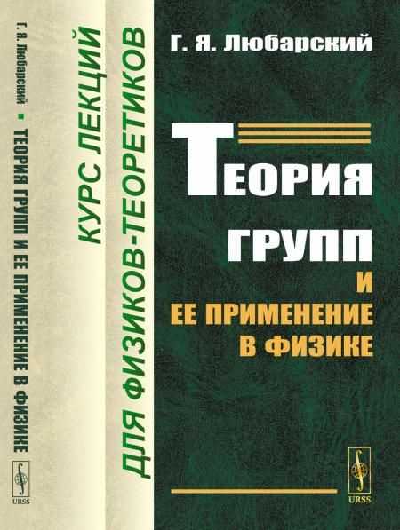 Теория групп и ее применение в физике: Курс лекций для физиков-теоретиков