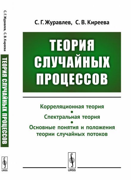 Теория случайных процессов: Учебно-методический комплекс: Корреляционная теория. Спектральная теория. Основные понятия и положения теории случайных потоков